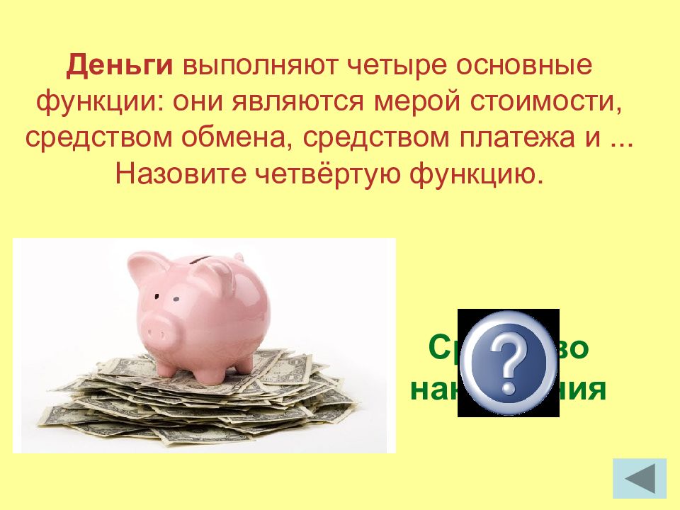 Финансовая грамотность деньги. Средство накопления картинки. Средство платежа мера стоимости средство накопления. Деньги как средство накопления. Презентация по теме налоги финансовая грамотность