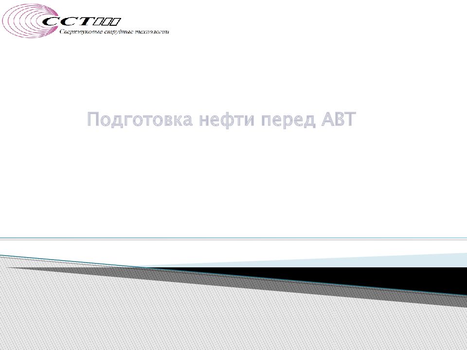 Подготовка нефти перед АВТ