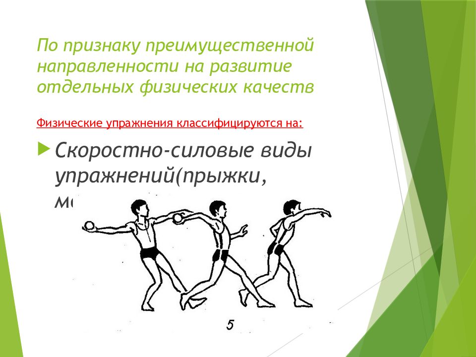 Упражнения на силовые качества. Виды физических упражнений. Упражнения для развития скоростно-силовых качеств. Внешняя форма физического упражнения это. Прыжковые упражнения названия.