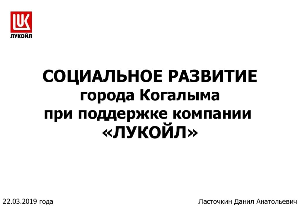 СОЦИАЛЬНОЕ РАЗВИТИЕ города Когалыма при поддержке компании «ЛУКОЙЛ»