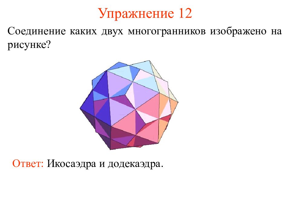 2 многогранники. Соединение икосаэдра и додекаэдра. Соединение каких двух многогранников изображено на рисунке?. Какие многоугольники являются гранями додекаэдра. Додекаэдр и икосаэдр.