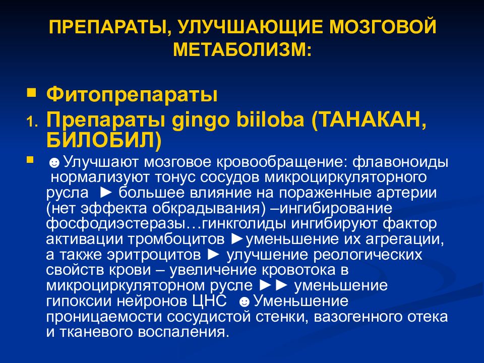 Препараты для улучшения мозга. Препараты улучшающие мозговое кровообращение. Для улучшения мозгового кровообращения. Препараты улучшающие кровообращение головного мозга. Препараты улучшающие церебральный кровоток.