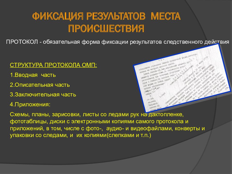 Следственная тактика. Фиксация результатов осмотра места происшествия. Фиксирование результатов исследования. Форма фиксации результатов. Участники Следственного осмотра.