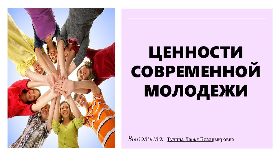 Ценности современной молодежи