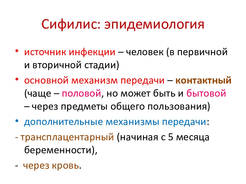 Источников распространяющих. Возбудитель сифилиса эпидемиология. Эпидемиология и патогенез сифилиса. Сифилис способы передачи. Эпидемиология вторичного сифилиса.