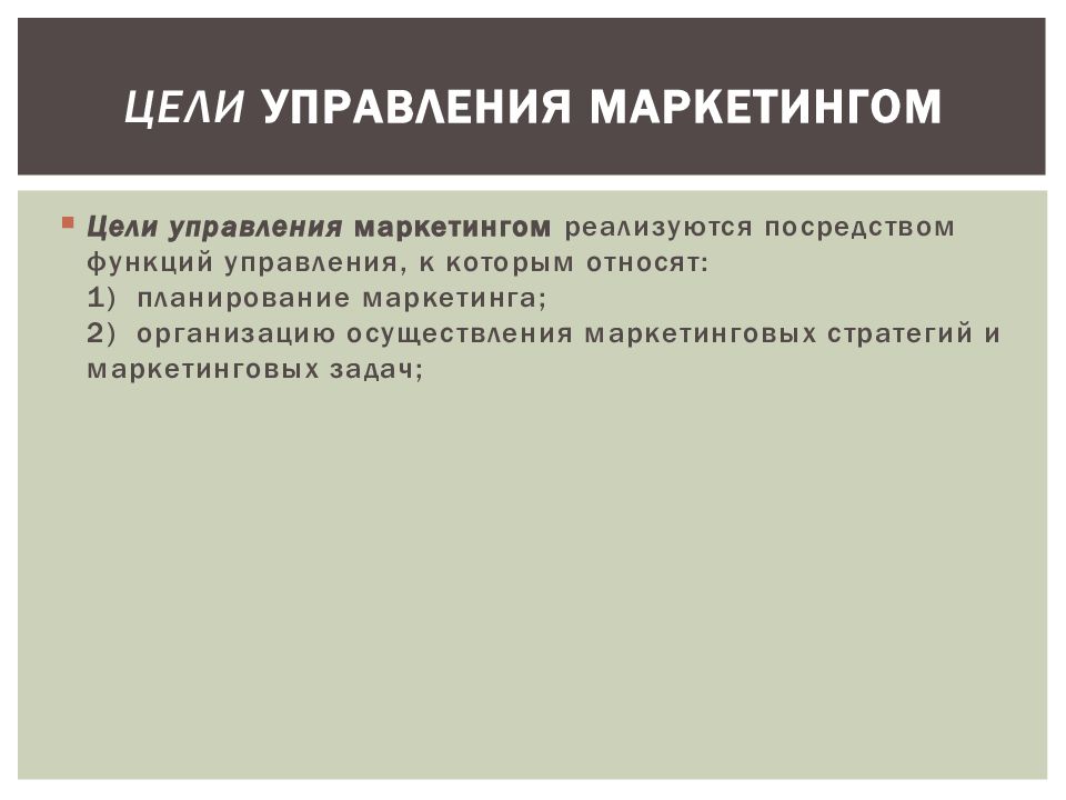 Управление маркетингом. Цели управления маркетингом. Цели отдела маркетинга. Цели и задачи отдела маркетинга. Цели менеджмента и маркетинга.