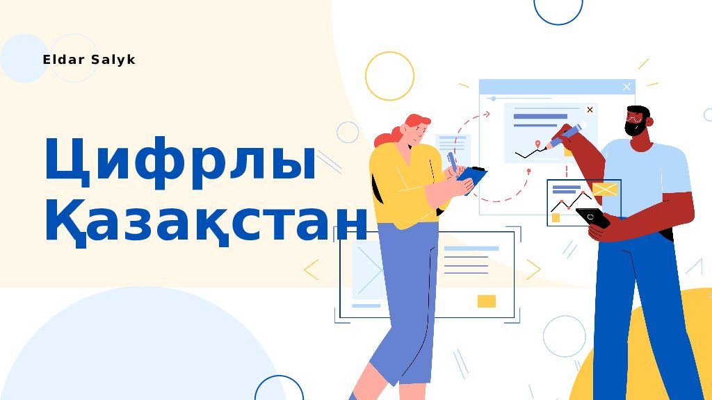 Цифрлы Қазақстан Eldar Salyk
