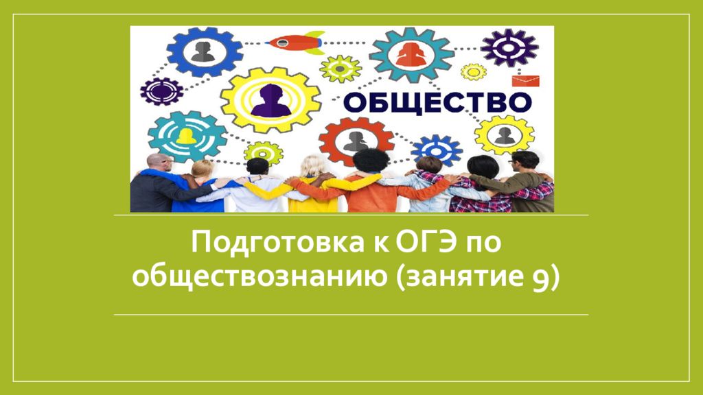 Подготовка к ОГЭ по обществознанию (занятие 9)