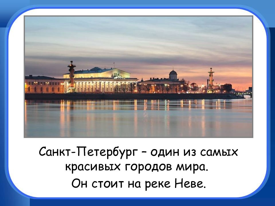 Тест город на неве 2 класс окружающий мир презентация