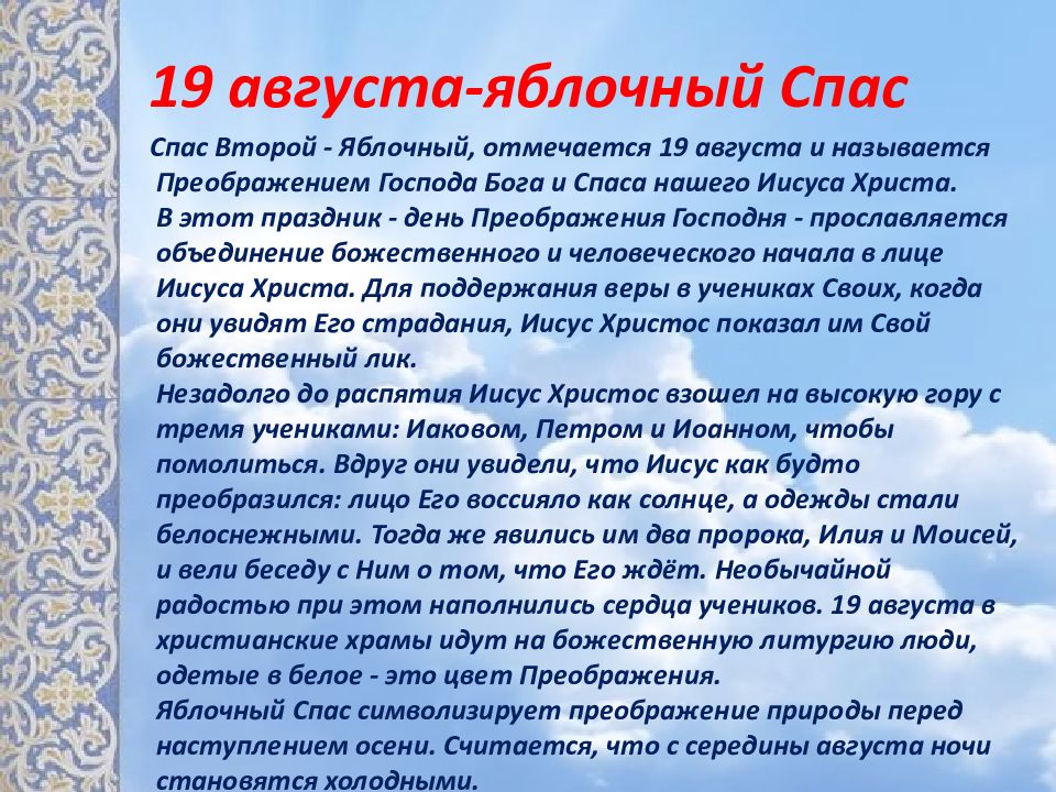 Имя 19 августа. Три Спаса спеленали август. 19 Августа именины картинки. Тематический час «август Спасами богат». Имена на 19 августа.