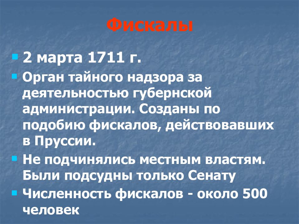 Фискал определение. 1711 Фискалы. Введение фискалов при Петре 1. Фискал это в истории. Должность фискала при Петре 1.