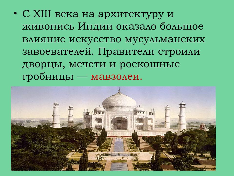 Индия 11 класс. Средневековая Азия Индия. Тема урока Индия. Индия архитектура живопись. Средневековая Азия презентация.