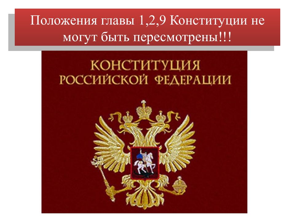 Положение глав 1. Конституционная система. Положения гл 1 Конституции РФ могут быть пересмотрены только. Положения глав 1 2 и 9 Конституции РФ могут быть пересмотрены. Положения глав 1 2 и 9 Конституции РФ не могут быть.