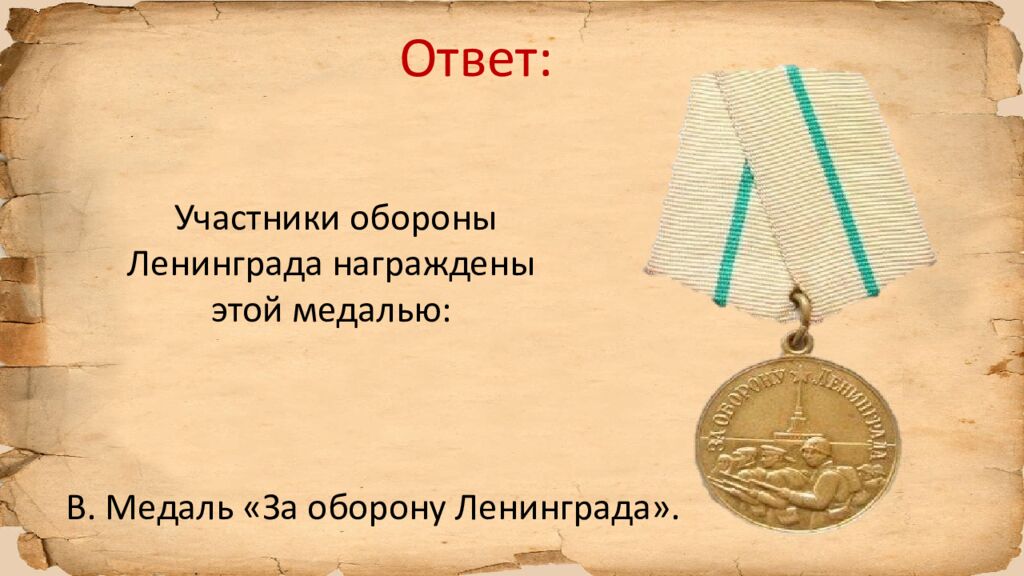 Блокада Ленинграда » исторический квиз