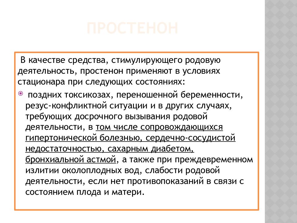 Презентация лекарственные средства влияющие на миометрий