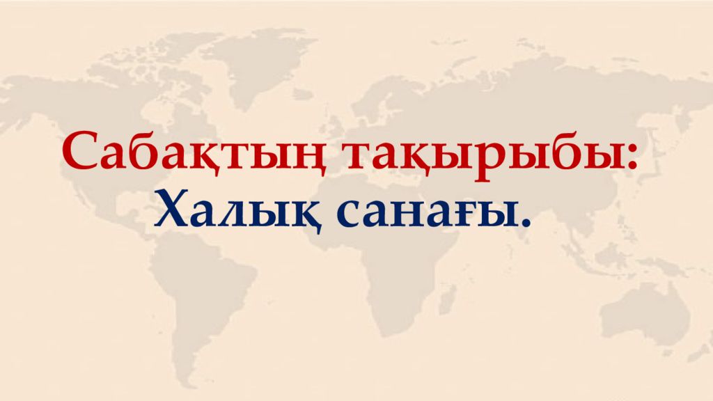 Сабақтың тақырыбы: Халық санағы.