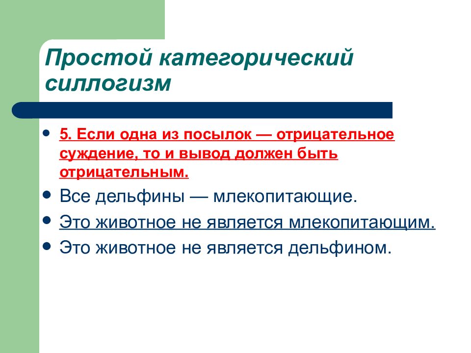 Конкретно категорический тип объекта представляющий. Категорический отрицательный вывод. Силлогизм если то. Отрицательно суждение. Умозаключение, простой категорический силлогизм.