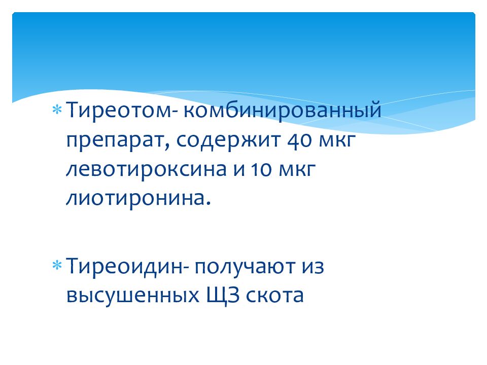 Презентация на тему препараты гормонов щитовидной железы