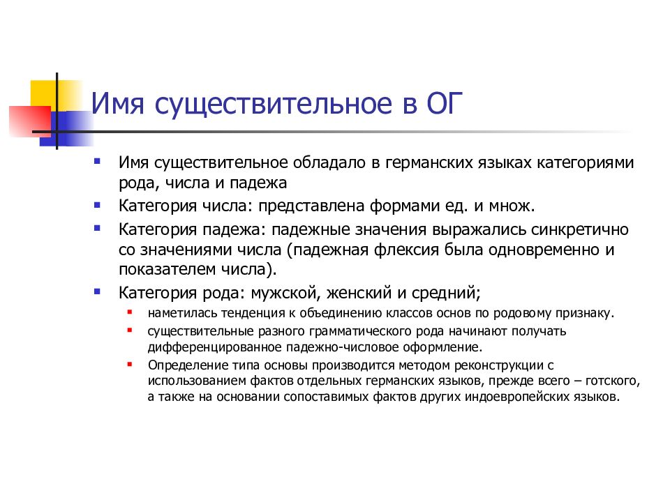 Тенденция объединения. Существительное обладает категориями рода, числа и падежа.. Категории языков. Падежная система в древнеанглийском. Категорией рода обладают.