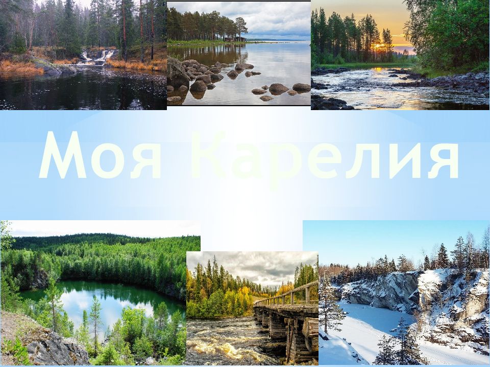 Моя Карелия