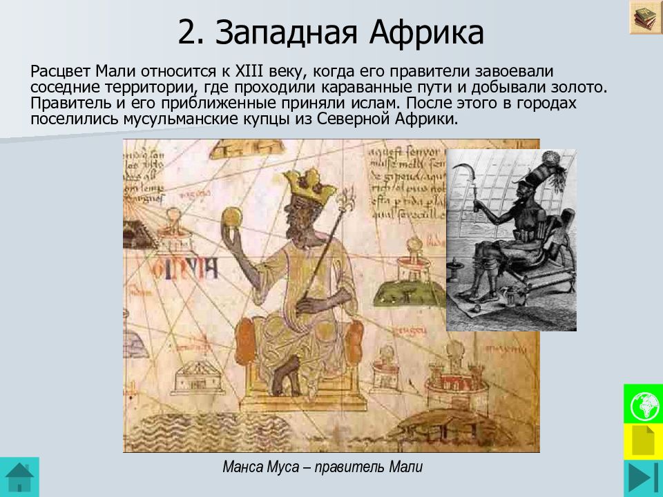 2. Западная Африка