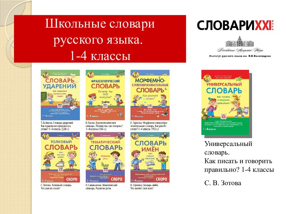 Русский язык 21 века презентация. Школьные словари русского языка. Словари 21 века. Универсальный словарь. Школьный словарик по русскому языку.