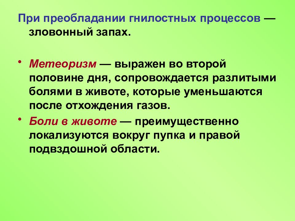 Гнилостный запах. Метеоризм гнилостный запах. Гнилостный запах при метеоризме. Гнилостные процессы в желудке. Запах газов при метеоризме.