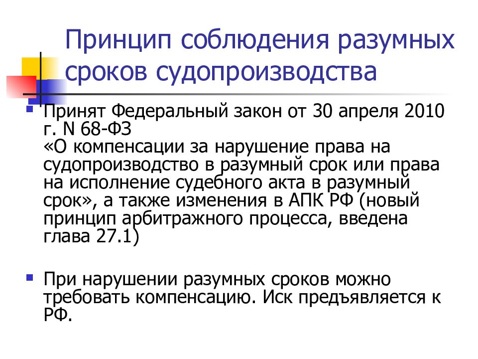 Компенсация за нарушение разумного срока. Разумный срок в гражданском праве. Соблюдения разумных сроков судопроизводства. Принцип разумного срока. Принцип разумности сроков судопроизводства по гражданским делам.