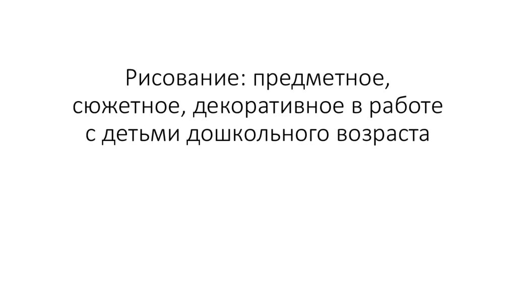 Рисование: предметное, сюжетное, декоративное в работе с детьми дошкольного возраста