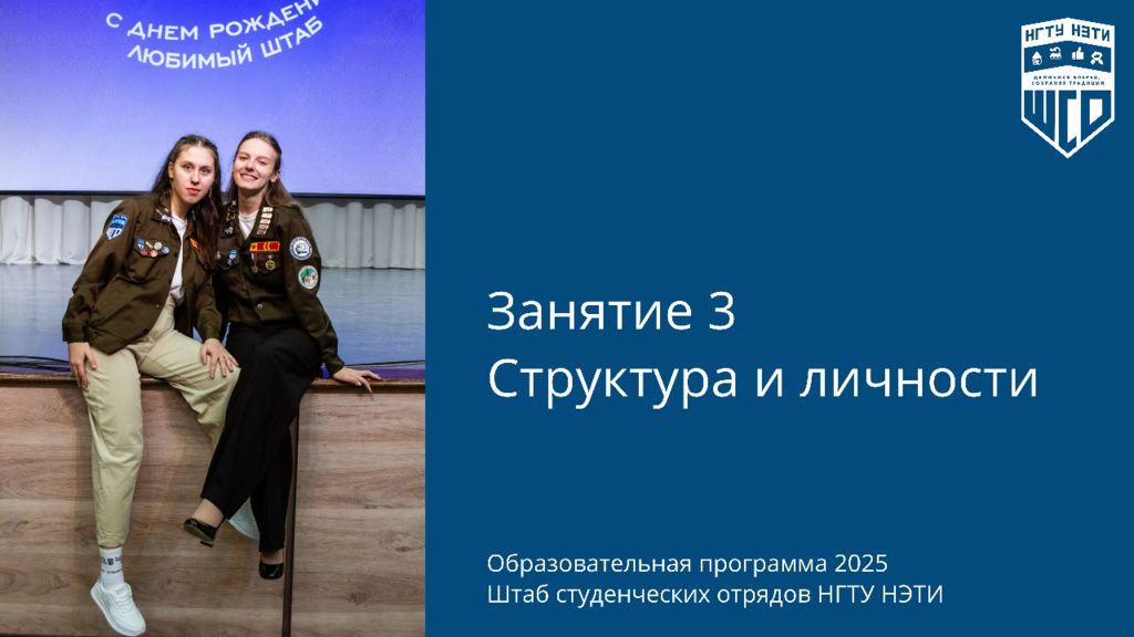 ШМБ Занятие 3 - Структура и личности