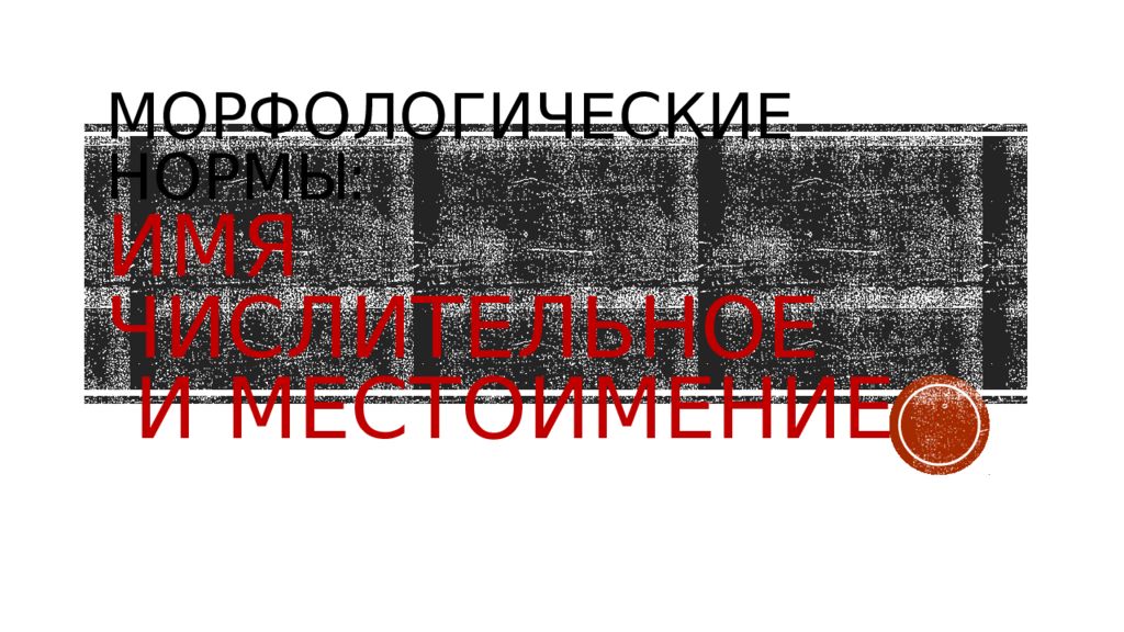 Морфологические нормы: имя числительное и местоимение