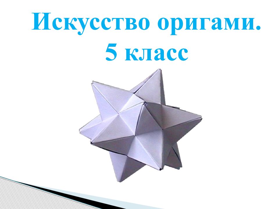 Проект по оригами 5 класс