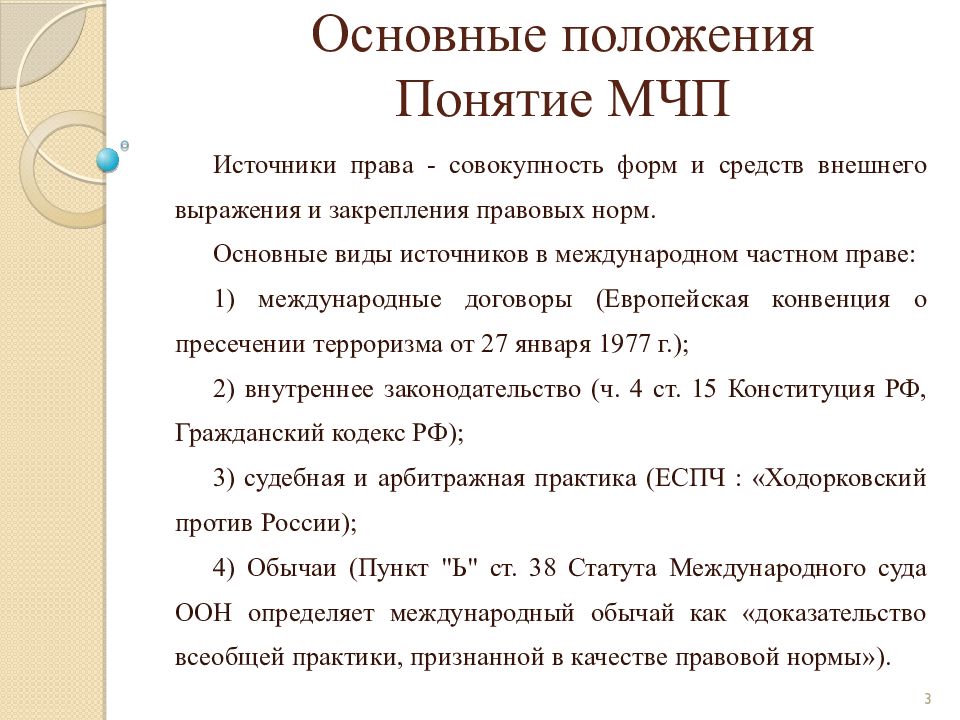 Внутреннее законодательство. Обычай как источник международного частного права. Обычай как источник МЧП. Виды источников МЧП. Основные источники международного частного права.