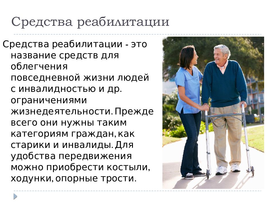 Повышение по уходу за инвалидом. Средства реабилитации. Реабилитация методы и средства реабилитации. Методы и средства медицинской реабилитации. Презентация. Средства реабилитации презентация.