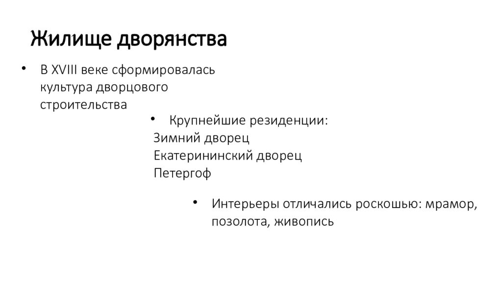Жилище дворянства