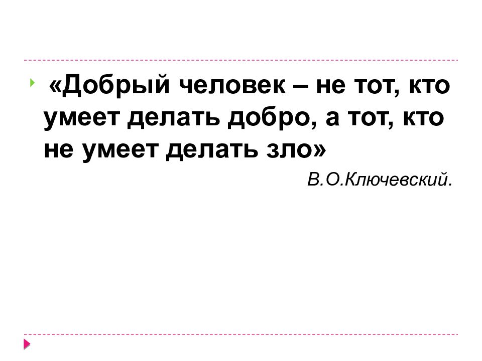 Тот кто. Добрый человек не тот кто умеет делать добро. Добрый человек не тот кот умеет делать жобро. Добрый человек не тот, кто умеет делать добро, а тот, кто не умеет ...