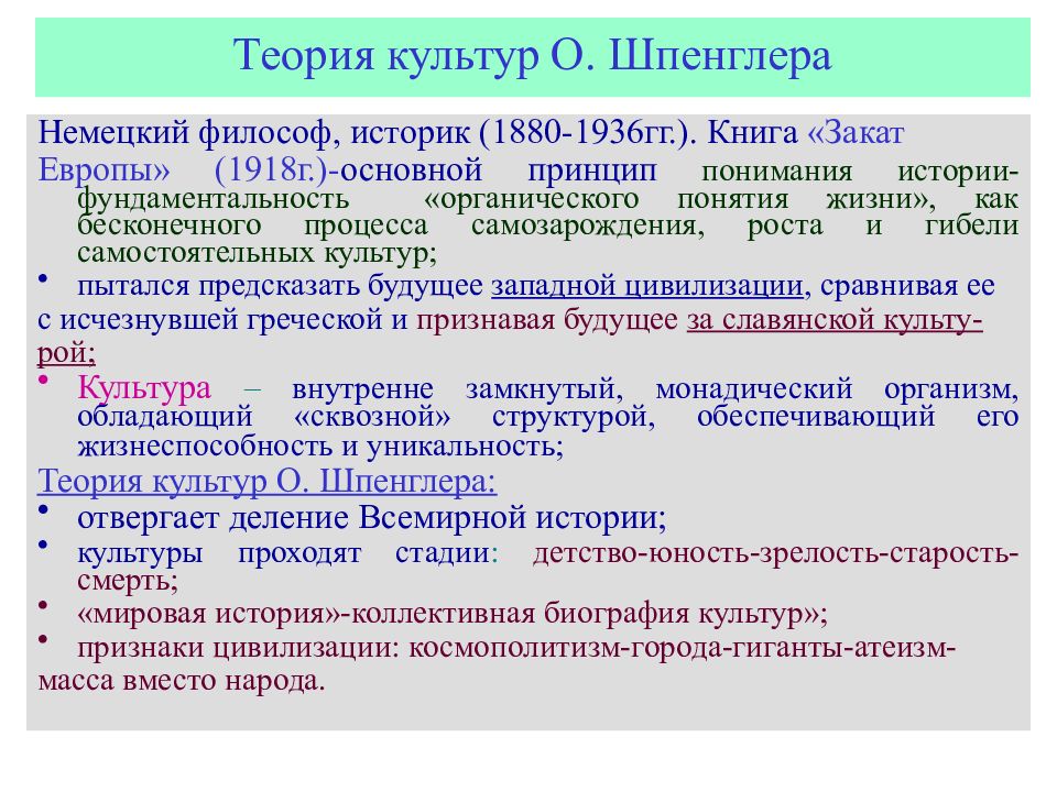 8 культур шпенглера. Культурно исторические типы по Шпенглеру. Теория Шпенглера. Теория развития культуры о. Шпенглера.. Шпенглер типы культур.