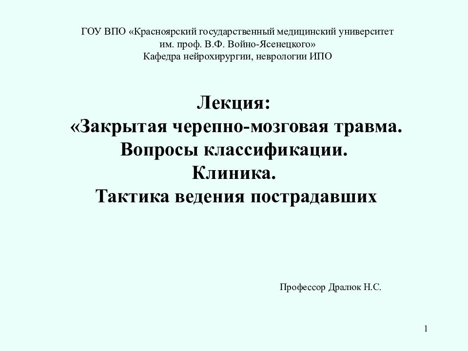1 Лекция: «Закрытая черепно-мозговая травма. Вопросы классификации.