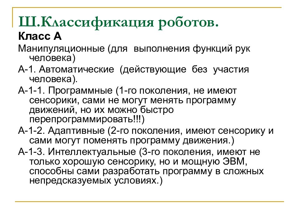 Презентация на тему классификация роботов