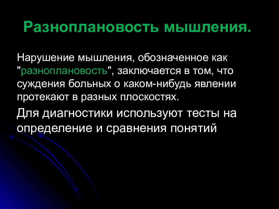 Расстройства мышления. Разноплановостьть мышления. Нарушение мышления разноплановость это. Расстройства мышления психиатрия. Мотивационные нарушения мышления.