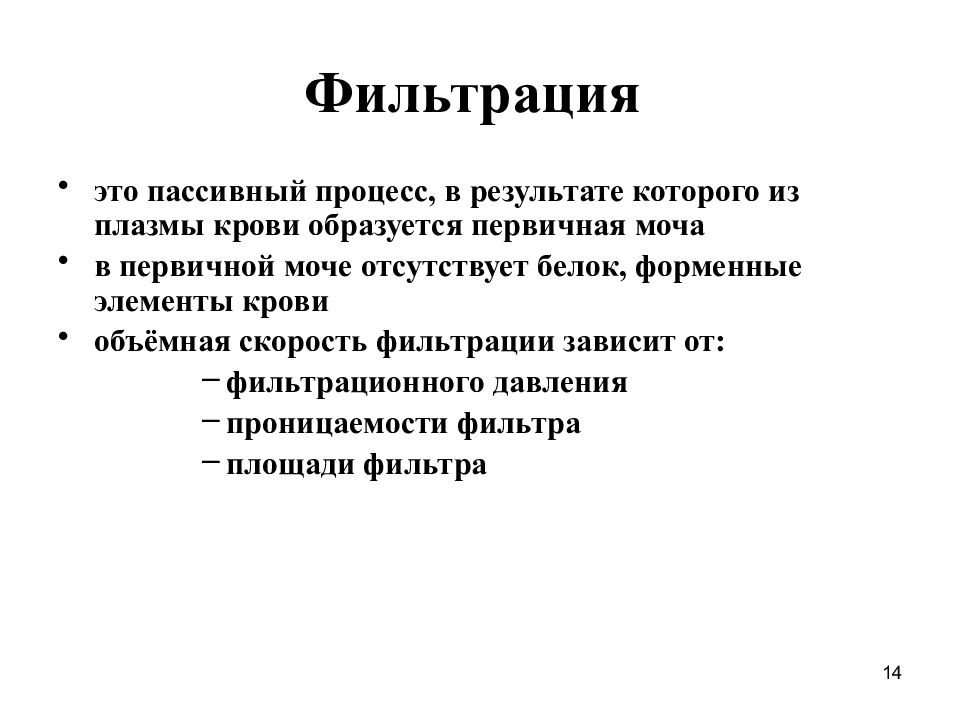 Фильтрация определение. Фильтрация. Фильтрация это в биологии. Процесс фильтрации. Процесс фильтрования.