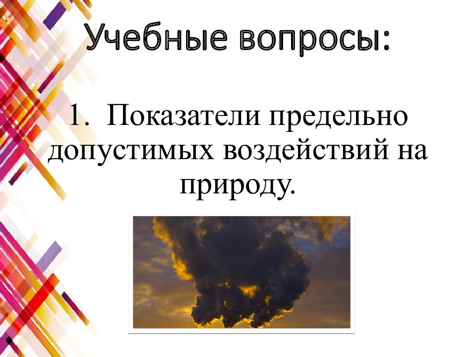 Нормативы предельно допустимых воздействий на природу обж 8 класс презентация