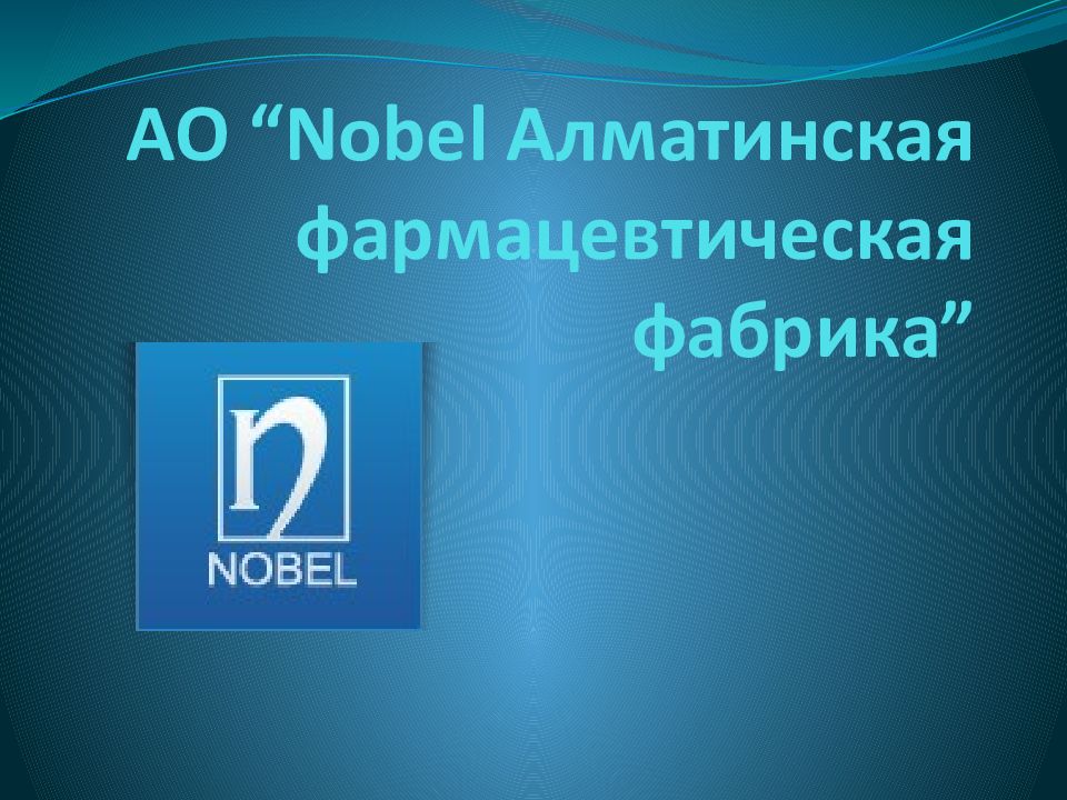 AO “ Nobel Алматинская фармацевтическая фабрика”