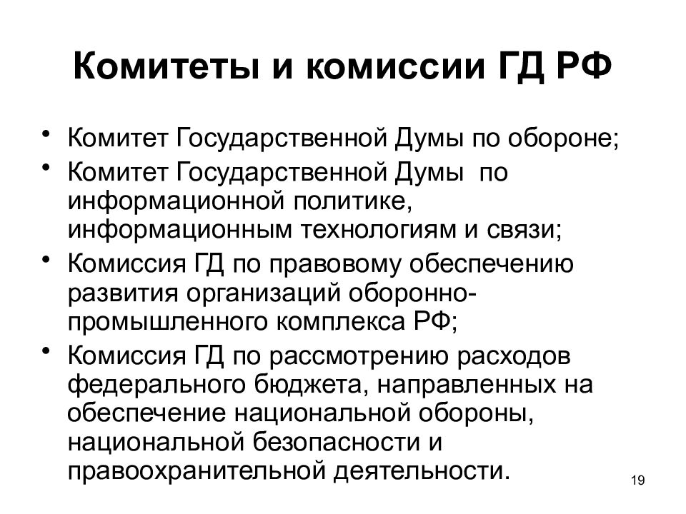 Комитеты государственной думы. Комитеты и комиссии РФ компетенция. Комитеты и комиссии Госдумы РФ. Полномочия комитетов государственной Думы.