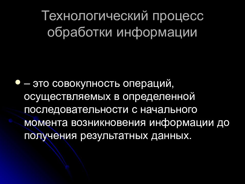 Обрабатывающие процессы. Технологический процесс обработки информации. Шаги технологического процесса переработки информации. Операции технологического процесса обработки информации. Этапы технологического процесса обработки информации.