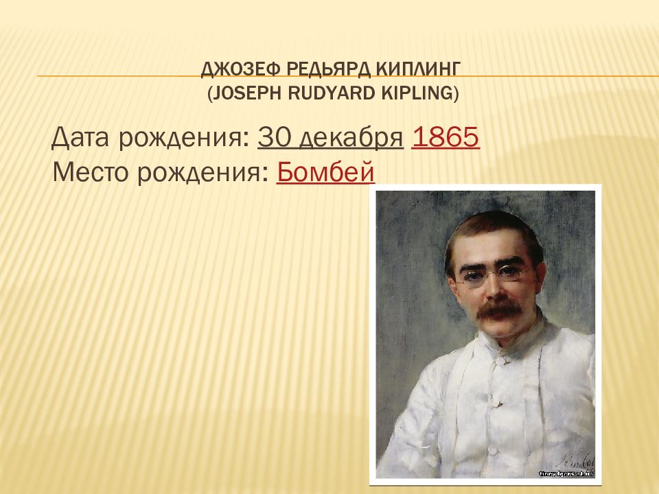 Киплинг биография. Р.Киплинг биография. Редьярд Киплинг биография.