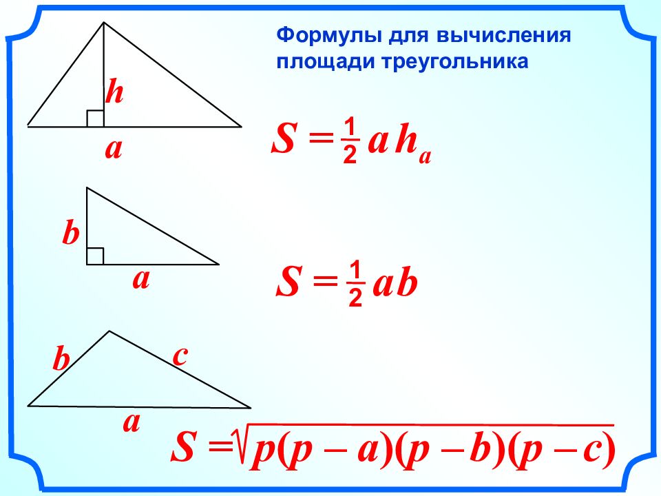 Площадь треугольника атанасян 8 класс презентация