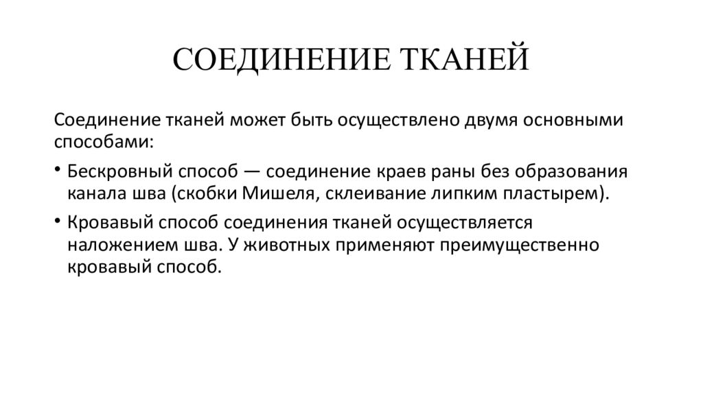 Соединение тканей. Общие принципы разъединения тканей. Принципы соединения тканей. Методы соединения тканей в хирургии.