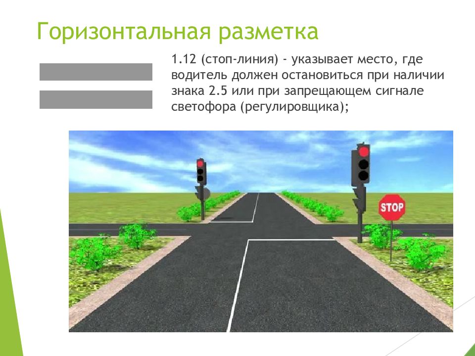 Горизонтальная линия разметки. Стоп линия разметка. Горизонтальная разметка обгон запрещен. Разметка в презентации. Разметка в полный рост.