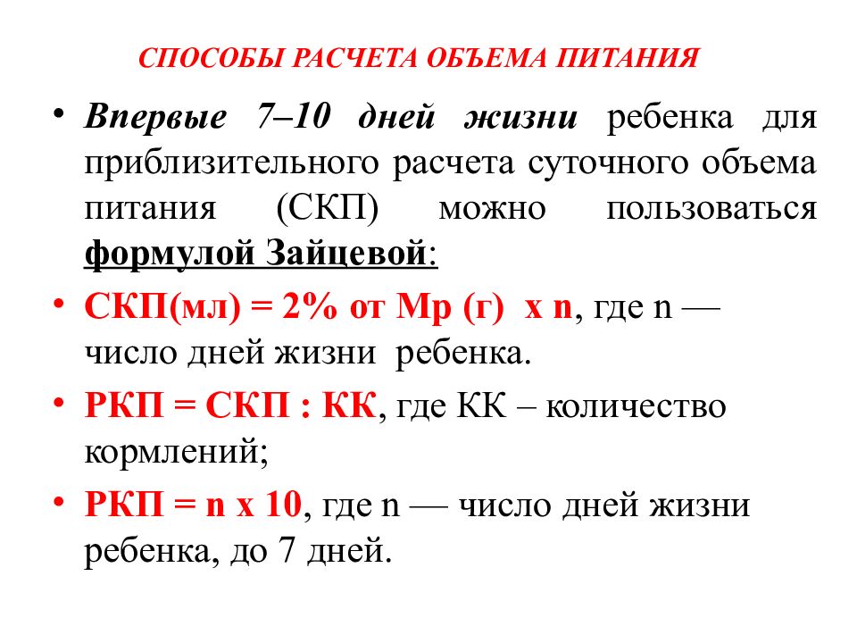 Пищевая формула. Формулы расчета суточного объема питания ребенка. Суточный объем питания ребенка формула. Методы расчета суточного объема пищи. Метод расчета питания.